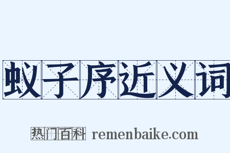 蚁子序近义词是什么意思的图片